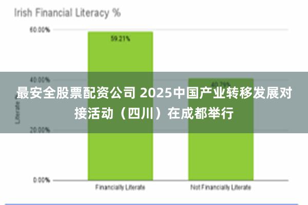 最安全股票配资公司 2025中国产业转移发展对接活动（四川）在成都举行