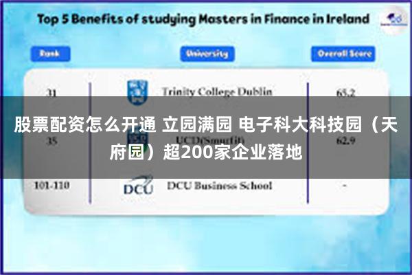 股票配资怎么开通 立园满园 电子科大科技园（天府园）超200家企业落地