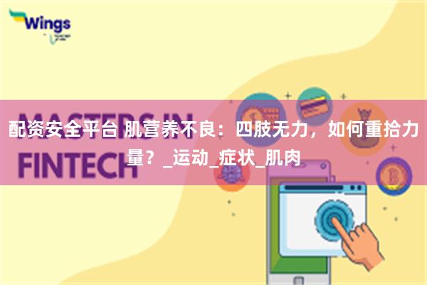 配资安全平台 肌营养不良：四肢无力，如何重拾力量？_运动_症状_肌肉